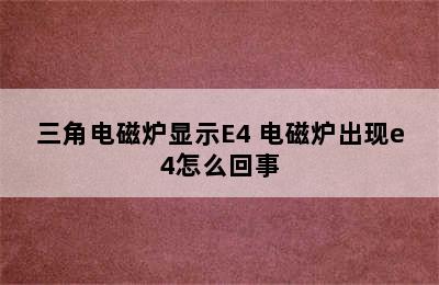 三角电磁炉显示E4 电磁炉出现e4怎么回事